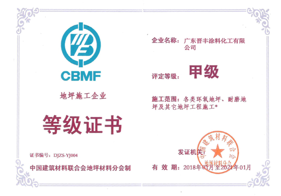 地坪施工企業等級證書（甲級）
